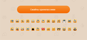 Смайлы с социальной сети одноклассники Смайлы с социальной сети одноклассники