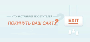 Почему пользователь покидает сайт? Почему пользователь покидает сайт?