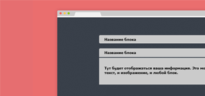 Сворачивающиеся блоки с запоминанием на coocies